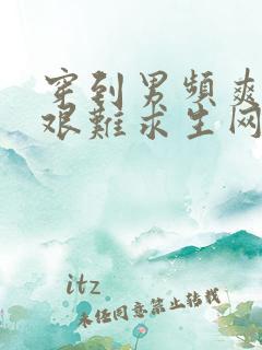 穿到男频爽文里艰难求生网盘