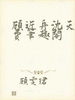 顾近舟沈天予免费笔趣阁