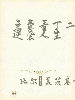 免费看丁二狗的逆袭人生