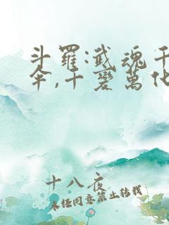 斗罗:武魂千机伞,千变万化 小说在线阅读