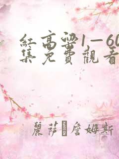 红高粱1—60集免费观看