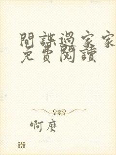 间谍过家家漫画免费阅读