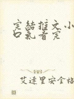 完结推文小说一口气看完