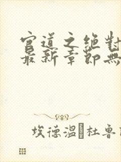 官道之绝对权力最新章节无弹窗