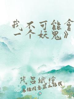 我不可能会怜惜一个妖鬼》