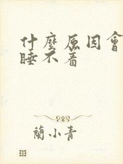 什么原因会导致睡不着