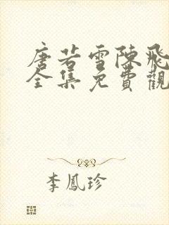 唐若雪陈飞短剧全集免费观看