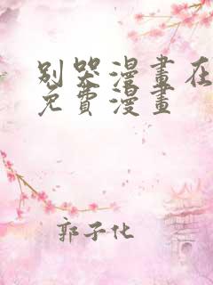 别哭漫画在线看免费漫画