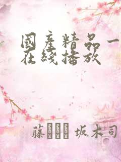 国产精品一线天在线播放