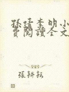 孙倩李明小说免费阅读全文最新章节