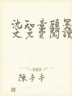 沈知意顾墨臣全文免费阅读