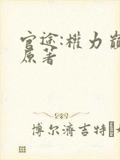 官途:权力巅峰原著