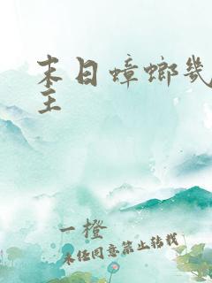 末日蟑螂几个女主