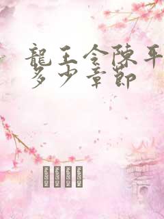 龙王令陈平一共多少章节