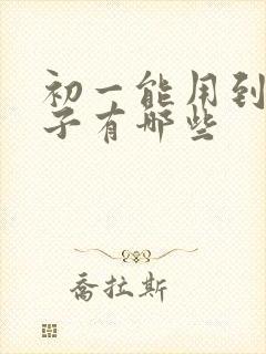 初一能用到的本子有哪些