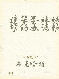 让笨蛋妹妹变聪明的办法动