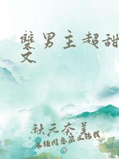 双男主超甜电竞文