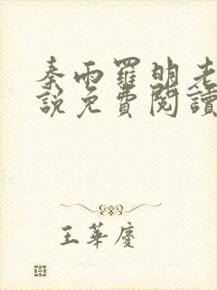 秦雨罗明老旺小说免费阅读