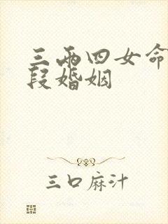 三两四女命有几段婚姻
