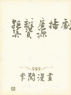 距离广播剧第七集资源