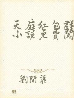 天庭红包群李尧小说免费阅读