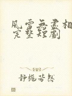 风雪无尽相思情完整短剧