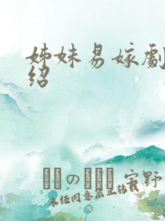 姊妹易嫁剧情介绍