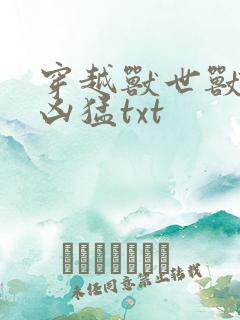 穿越兽世兽夫太凶猛txt