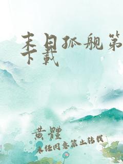 末日孤舰第三季下载