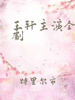 王轩主演全部短剧