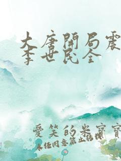 大唐开局震惊了李世民全