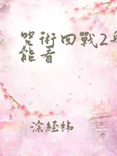 咒术回战2哪里能看