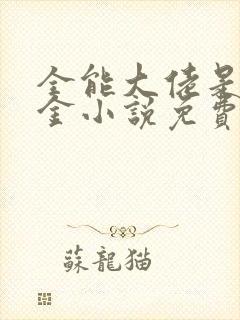 全能大佬是真千金小说免费