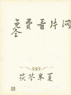 免费看片网站大全