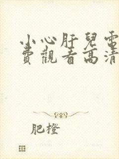 小心肝儿电影免费观看高清完整版