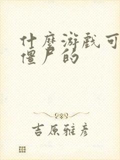 什么游戏可以打僵尸的