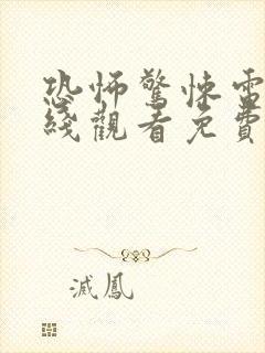 恐怖惊悚电影在线观看免费高清