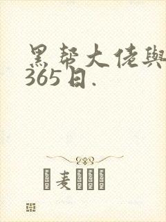 黑帮大佬与我的365日.