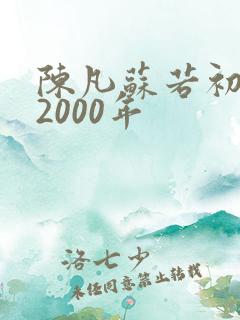陈凡苏若初重生2000年