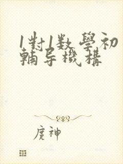 1对1数学初二辅导机构