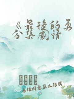 《最后的勇士》分集剧情