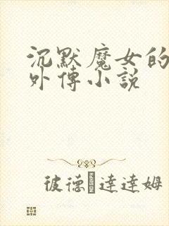 沉默魔女的秘密外传小说