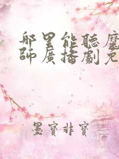 哪里能听魔道祖师广播剧免费