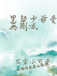 黑帮少爷爱上我无删减