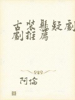 古装悬疑剧电视剧推荐