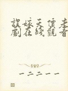 误嫁天价老公短剧在线观看完整版免费