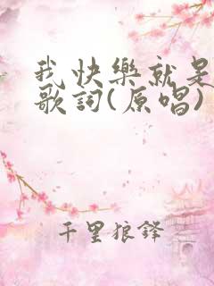 我快乐就是想你歌词(原唱)