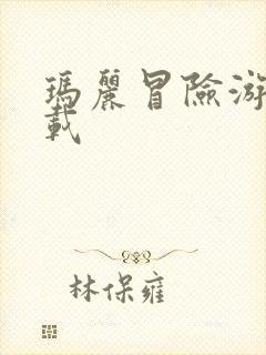 玛丽冒险游戏下载