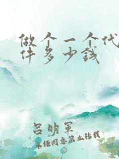 做个一个代驾软件多少钱