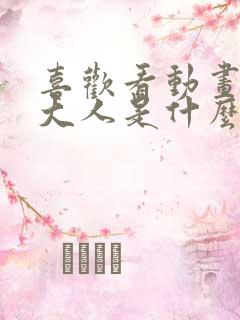 喜欢看动画片的大人是什么性格